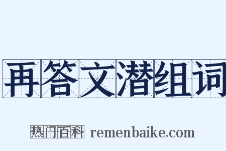 再答文潜组词是什么意思的图片